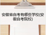 安徽省自考有哪些学校(安徽自考院校)