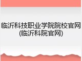临沂科技职业学院院校官网(临沂科院官网)