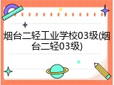 烟台二轻工业学校03级(烟台二轻03级)