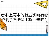 考不上高中的就业影响有哪些呢("落榜高中就业影响")
