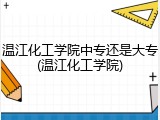 温江化工学院中专还是大专(温江化工学院)
