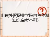 山东外贸职业学院自考本科(山东自考本科)