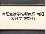 海阳复读学校哪家好(海阳复读学校推荐)
