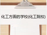 化工方面的学校(化工院校)