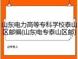 山东电力高等专科学校泰山区邮编(山东电专泰山区邮)