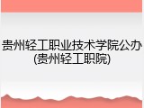 贵州轻工职业技术学院公办(贵州轻工职院)