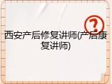 西安产后修复讲师(产后康复讲师)