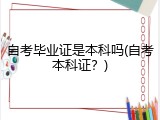 自考毕业证是本科吗(自考本科证？)