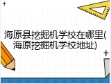 海原县挖掘机学校在哪里(海原挖掘机学校地址)