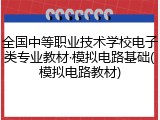 全国中等职业技术学校电子类专业教材&middot;模拟电路基础(模拟电路教材)