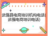 武强县电商培训机构电话(武强电商培训电话)