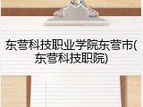东营科技职业学院东营市(东营科技职院)