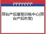 邢台产后康复训练中心(邢台产后恢复)