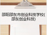 邵阳邵东市创业科技学校(邵东创业科技)