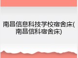 南昌信息科技学校宿舍床(南昌信科宿舍床)