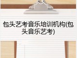 包头艺考音乐培训机构(包头音乐艺考)