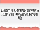 石家庄井陉矿高职高考辅导班哪个好(井陉矿高职高考班)