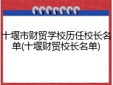 十堰市财贸学校历任校长名单(十堰财贸校长名单)