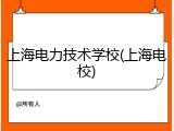 上海电力技术学校(上海电校)