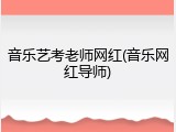 音乐艺考老师网红(音乐网红导师)