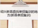 绍兴新昌县找单招集训的地方(新昌单招集训)