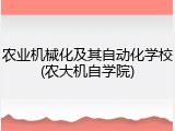 农业机械化及其自动化学校(农大机自学院)