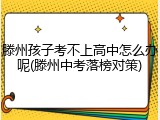 滕州孩子考不上高中怎么办呢(滕州中考落榜对策)