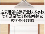 连云港赣榆县农业技术学校简介及录取分数线(赣榆农校简介分数线)