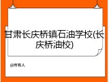 甘肃长庆桥镇石油学校(长庆桥油校)