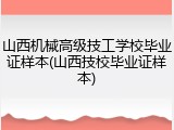 山西机械高级技工学校毕业证样本(山西技校毕业证样本)