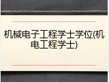 机械电子工程学士学位(机电工程学士)