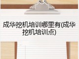 成华挖机培训哪里有(成华挖机培训点)