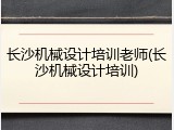长沙机械设计培训老师(长沙机械设计培训)