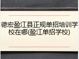 德宏盈江县正规单招培训学校在哪(盈江单招学校)