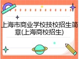 上海市商业学校技校招生简章(上海商校招生)