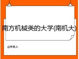 南方机械类的大学(南机大)