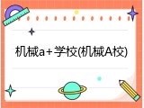 机械a+学校(机械A校)