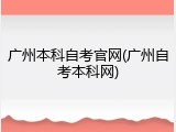 广州本科自考官网(广州自考本科网)