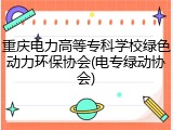 重庆电力高等专科学校绿色动力环保协会(电专绿动协会)