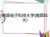 南昌电子科技大学(南昌科大)