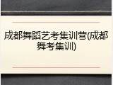 成都舞蹈艺考集训营(成都舞考集训)