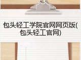 包头轻工学院官网网页版(包头轻工官网)