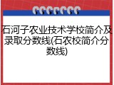 石河子农业技术学校简介及录取分数线(石农校简介分数线)