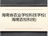 海南省农业学校科技学校(海南农校科技)