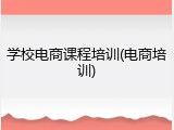 学校电商课程培训(电商培训)