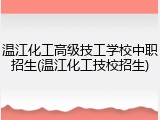 温江化工高级技工学校中职招生(温江化工技校招生)