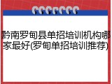 黔南罗甸县单招培训机构哪家最好(罗甸单招培训推荐)