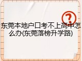 东莞本地户口考不上高中怎么办(东莞落榜升学路)