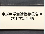 卓越中学复读收费标准(卓越中学复读费)
