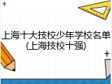 上海十大技校少年学校名单(上海技校十强)